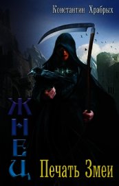 Книга Печать Змеи (СИ) Печать Змеи (СИ)