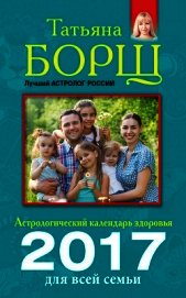Астрологический календарь здоровья для всей семьи на 2017 год
