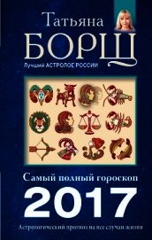 Астрологический прогноз на все случаи жизни. Самый полный гороскоп на 2017 год