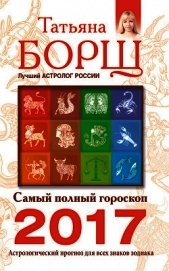 Самый полный гороскоп на 2017 год. Астрологический прогноз для всех знаков Зодиака