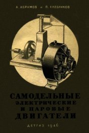 Книга Самодельные электрические и паровые двигатели Самодельные электрические и паровые двигатели