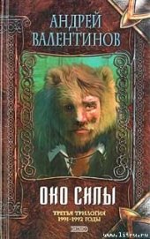 Око Силы. Трилогия. 1991 -1992 годы