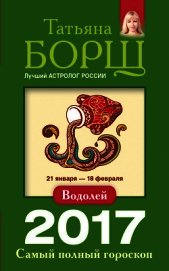 Водолей. Самый полный гороскоп на 2017 год
