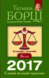 Весы. Самый полный гороскоп на 2017 год