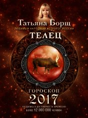 Телец. Гороскоп на 2017 год