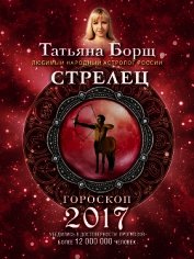 Стрелец. Гороскоп на 2017 год