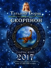Скорпион. Гороскоп на 2017 год