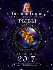 Рыбы. Гороскоп на 2017 год