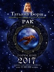 Рак. Гороскоп на 2017 год