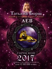 Лев. Гороскоп на 2017 год