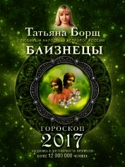 Близнецы. Гороскоп на 2017 год
