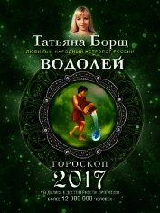 Водолей. Гороскоп на 2017 год
