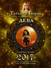 Дева. Гороскоп на 2017 год