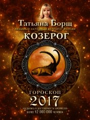 Козерог. Гороскоп на 2017 год