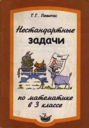 Нестандартные задачи по математике в 3 классе