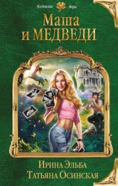 Книга Маша и МЕДВЕДИ Маша и МЕДВЕДИ