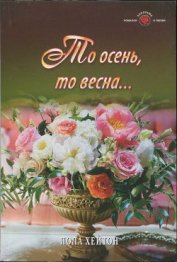 Книга То осень, то весна... То осень, то весна...