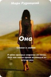Она (СИ)