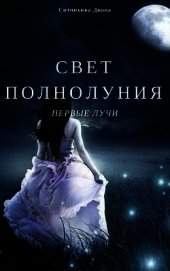 Свет полнолуния. Первые лучи. (СИ)