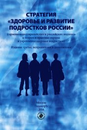 Стратегия «Здоровье и развитие подростков России» (гармонизация европейских и российских подходов к 