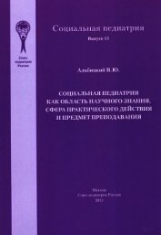Социальная педиатрия как область научного знания, сфера практического действия и предмет преподавани