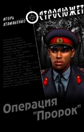 Операция «Пророк»