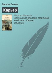 Книга Карьер Карьер
