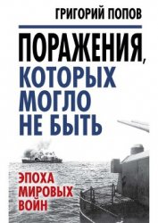 Книга Поражения, которых могло не быть Поражения, которых могло не быть