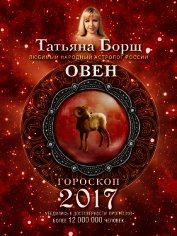 Овен. Гороскоп на 2017 год