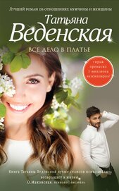 Книга Все дело в платье Все дело в платье