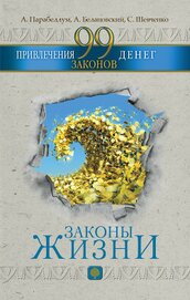 Книга 99 законов привлечения денег 99 законов привлечения денег