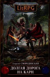 Долгая дорога на Карн (СИ)
