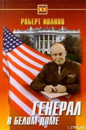Книга Генерал в Белом доме Генерал в Белом доме