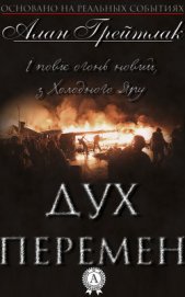 Грейтлак Алан - Дух перемен