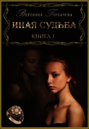Иная судьба. Книга I (СИ)