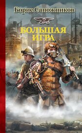 Книга Большая игра Большая игра