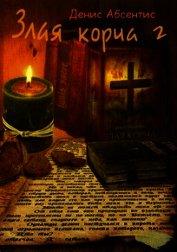 Злая корча. Книга 2