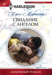 Книга Свидание с ангелом Свидание с ангелом