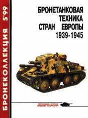 Бронетанковая техника стран Европы 1939-1945 гг.