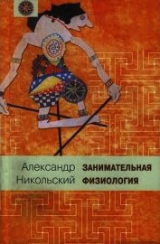 Занимательная физиология