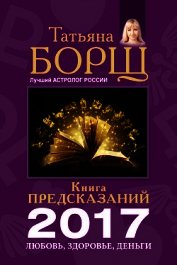 Книга предсказаний на 2017 год. Любовь, здоровье, деньги