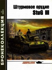 Штурмовое орудие Stug III