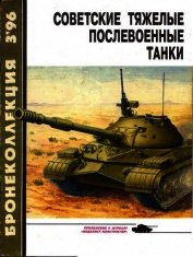 Книга Бронеколлекция 1996 № 03 (6) Советские тяжелые послевоенные танки Бронеколлекция 1996 № 03 (6) Советские тяжелые послевоенные танки