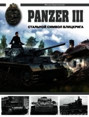 Panzer III. Стальной символ блицкрига