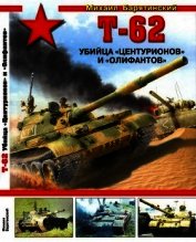 Т-62. Убийца «Центурионов» и «Олифантов»