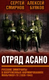 Отряд Асано. Русские эмигранты в вооруженных формированиях Маньчжоу-го (1938–1945)