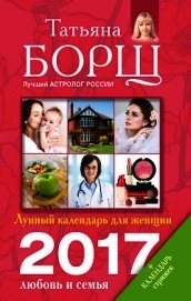 Лунный календарь для женщин на 2017 год. Любовь и семья
