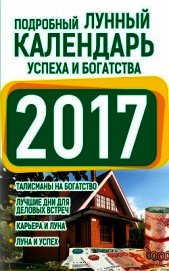 Виноградова Нина Григорьевна - Подробный лунный календарь успеха и богатства 2017