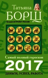 Самый полный гороскоп на 2017 год. Деньги, успех, работа