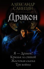 Книга Дракон: Я – Дракон. Крылья за спиной. Жестокая сказка. Три войны (сборник) Дракон: Я – Дракон. Крылья за спиной. Жестокая сказка. Три войны (сборник)